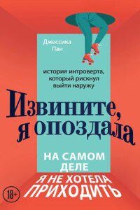 Извините, я опоздала. На самом деле я не хотела приходить. История интроверта, который рискнул выйти наружу