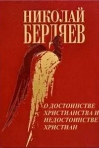 О достоинстве христианства и недостанстве христиан