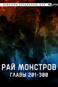 Рай Монстров