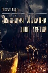 Велес. Эволюция Хакайна. Шаг 3