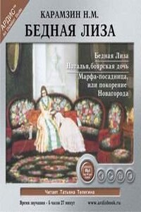 Бедная Лиза. Наталья, боярская дочь. Марфа-посадница, или Покорение Новагорода