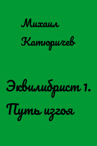 Эквилибрист 1. Путь изгоя