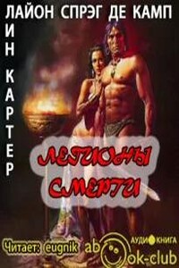 Легионы смерти