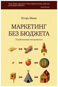 Маркетинг без бюджета. 50 работающих инструментов