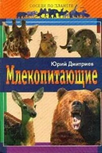 Млекопитающие