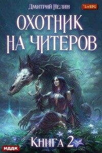 Охотник на читеров 2. Фамильяр