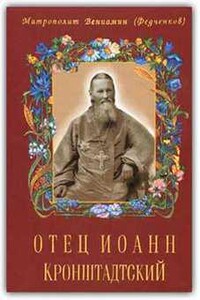 По страницам книги "Отец Иоанн Кронштадтский"