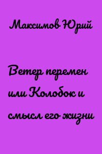 Ветер перемен или Колобок и смысл его жизни