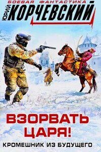 Взорвать царя! Кромешник из будущего