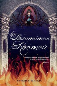Заклинатель костей 2. Похититель костей