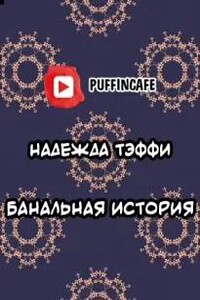 Банальная история