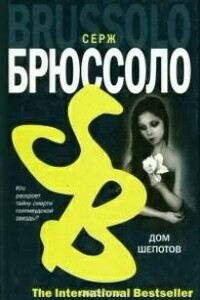 Дом шепотов