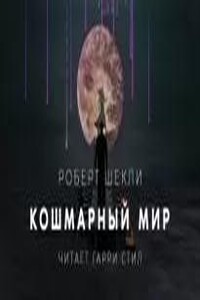 Кошмарный мир