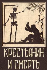 Крестьянин и Смерть