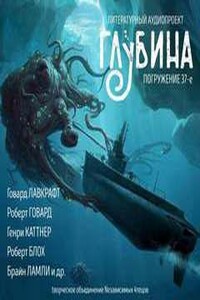 Литературный аудиопроект «Глубина». Выпуск 37