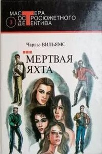 Мертвая яхта