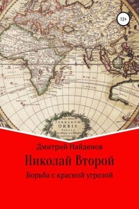 Николай Второй 1. Борьба с красной угрозой