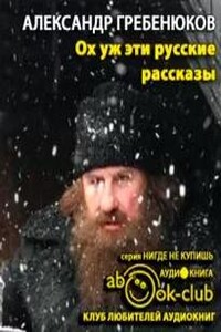 Ох уж эти русские