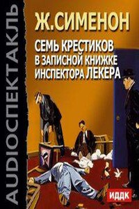 Семь крестиков в записной книжке инспектора Лекера