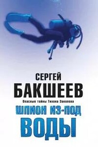 Шпион из-под воды