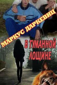 В туманной лощине