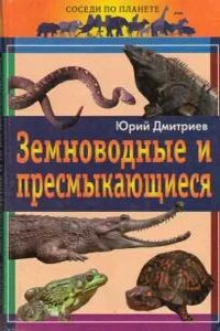 Земноводные и пресмыкающиеся