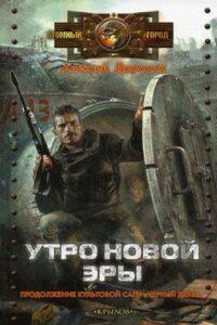 Черный день 3. Утро новой эры