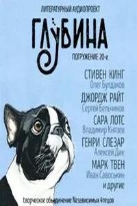 ГЛУБИНА. Погружение 20