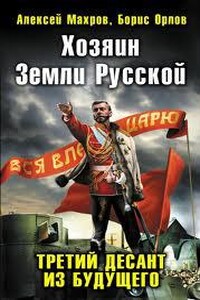 Хозяин земли русской. Третий десант из будущего