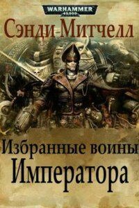 Кайафас Каин 7. Избранные воины Императора
