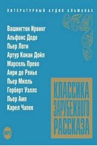 Классика зарубежного рассказа