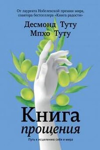 Книга прощения. Путь к исцелению себя и мира