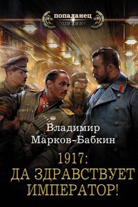 Новый Михаил 1. 1917: Да здравствует император!