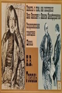 Повесть о том, как поссорились Иван Иванович с Иваном Никифоровичем