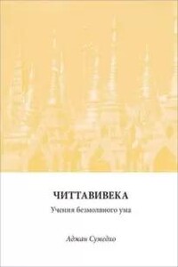 Читтавивека: Учения безмолвного ума