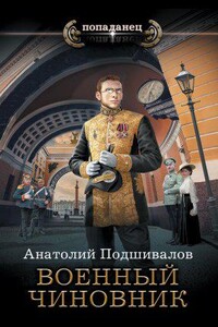 Господин изобретатель 2. Военный чиновник