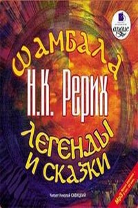 Шамбала. Легенды и сказки