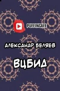 ВЦБИД