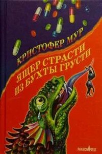 Ящер страсти из бухты грусти