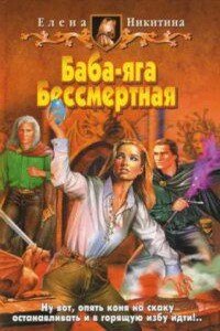 Баба - яга Бессмертная. Книга 2