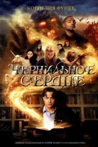 Чернильное сердце