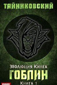 Эволюция Кинга 1. Гоблин