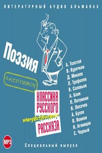 Классика русского юмористического рассказа 4