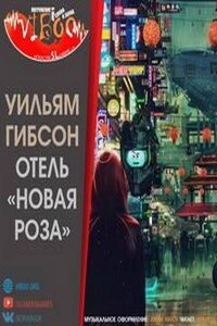 Отель «Новая роза»