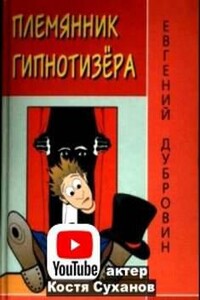 Племянник гипнотизера