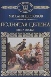 Поднятая целина. Книга 2