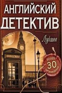 Родерик Аллейн. Смерть в эфире