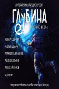 Сборник рассказов "ГЛУБИНА" (выпуск 31)