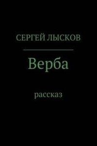 Верба