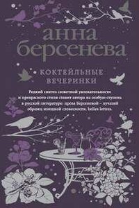 Коктейльные вечеринки